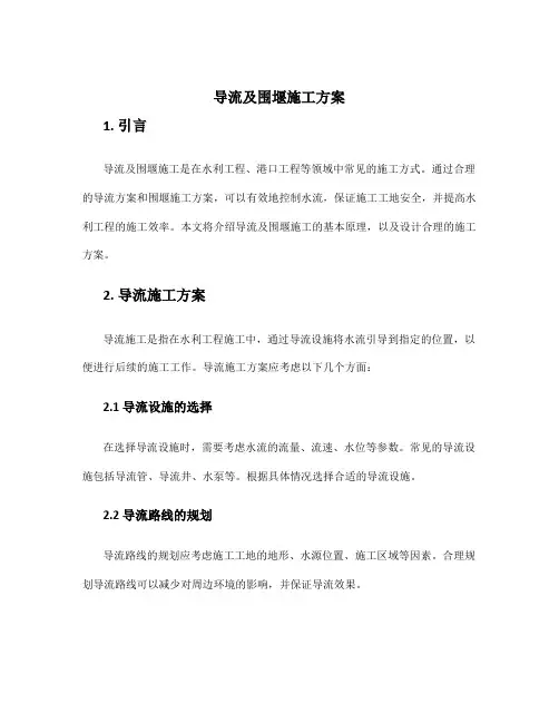导流及围堰施工方案