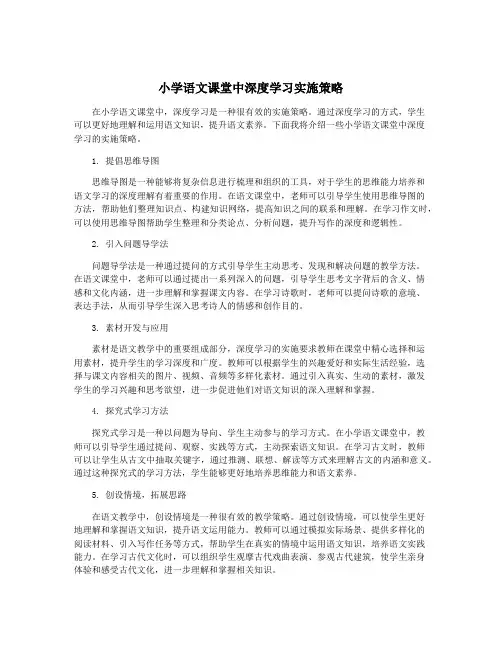 小学语文课堂中深度学习实施策略