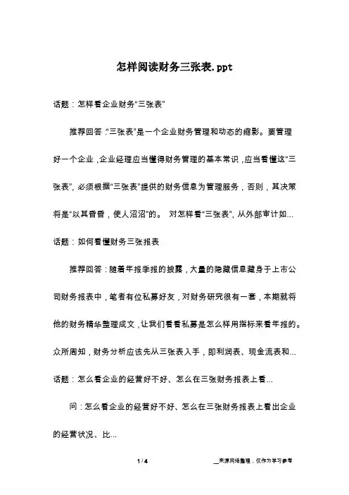 怎样阅读财务三张表.ppt