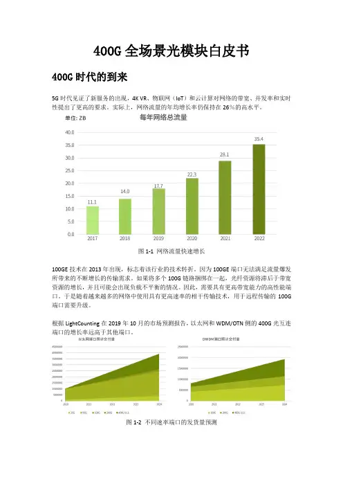 400G全场景光模块白皮书
