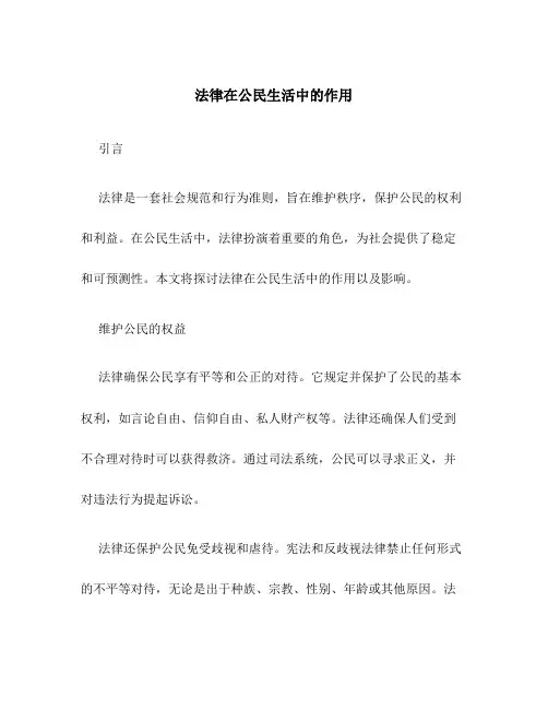 法律在公民生活中的作用