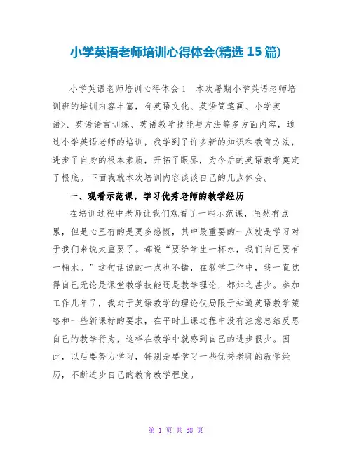 小学英语教师培训心得体会(精选15篇)