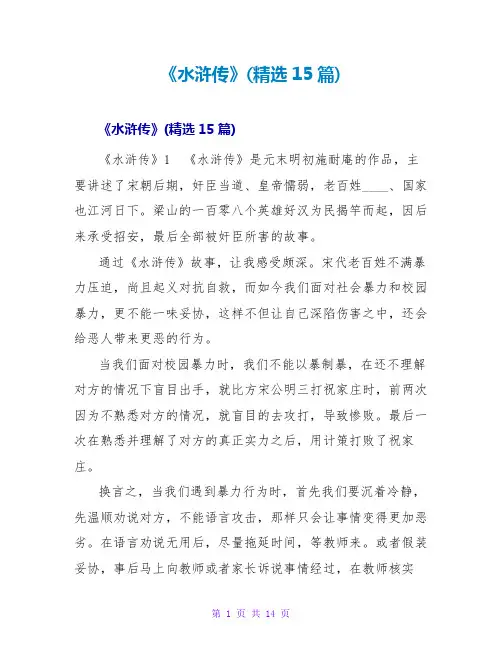 《水浒传》读后感(精选15篇)