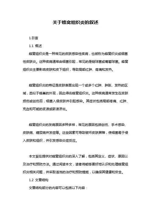 关于蜂窝组织炎的叙述