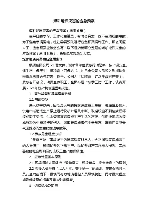 煤矿地质灾害的应急预案