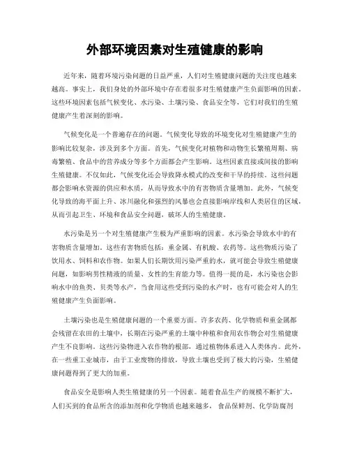 外部环境因素对生殖健康的影响