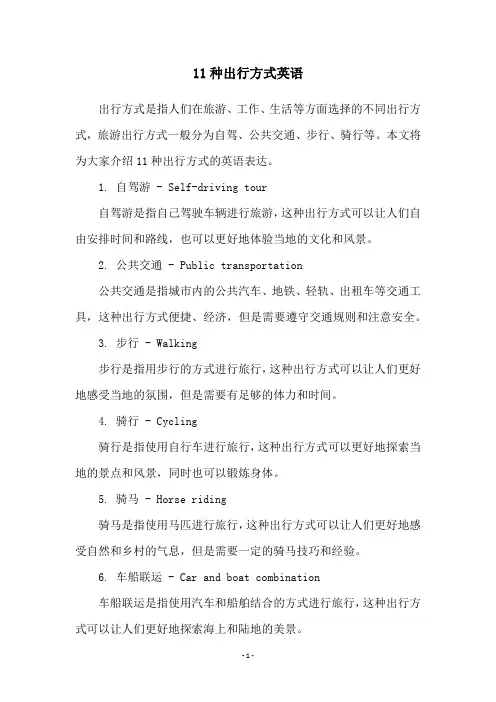 11种出行方式英语