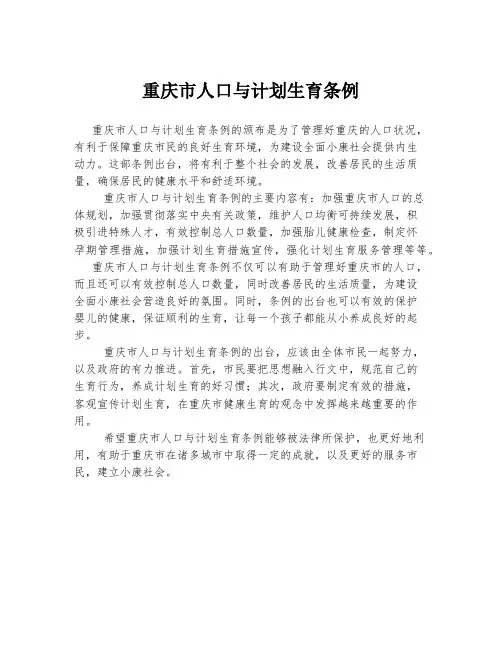 重庆市人口与计划生育条例