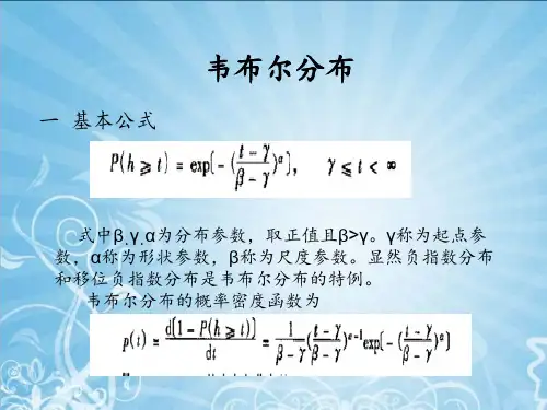 韦布尔分布 ppt课件