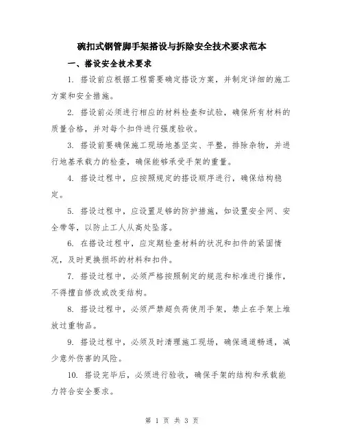 碗扣式钢管脚手架搭设与拆除安全技术要求范本