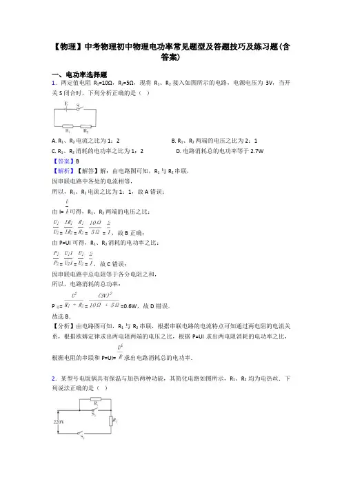 【物理】中考物理初中物理电功率常见题型及答题技巧及练习题(含答案)