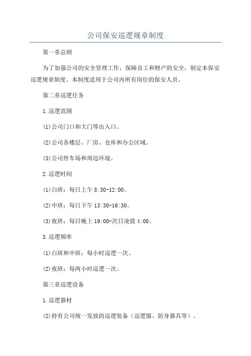 公司保安巡逻规章制度