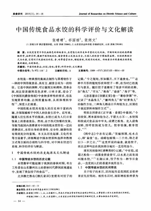 中国传统食品水饺的科学评价与文化解读