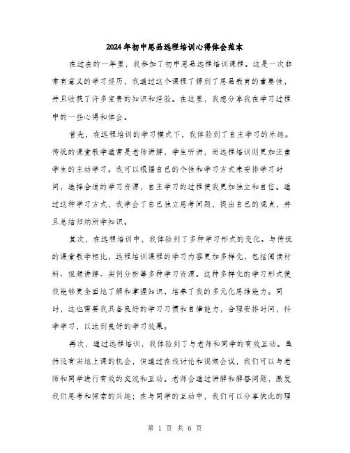 2024年初中思品远程培训心得体会范本(三篇)