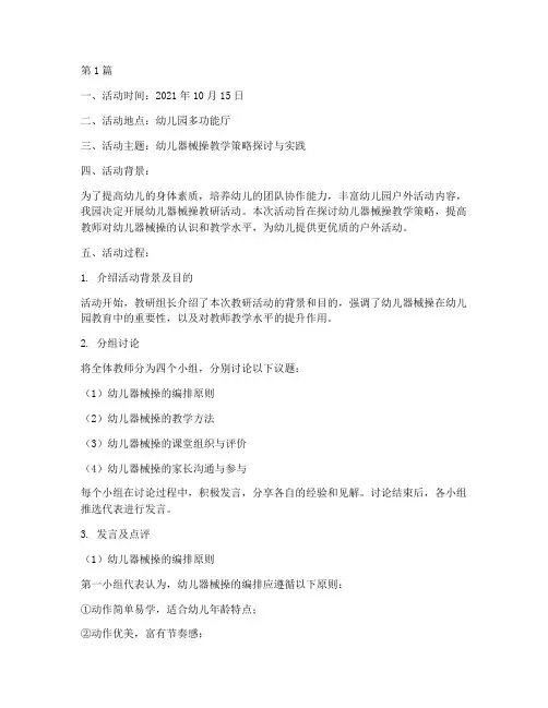 幼儿器械操教研活动记录(3篇)