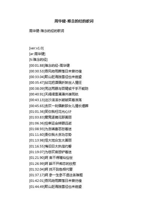 周华健-难念的经的歌词