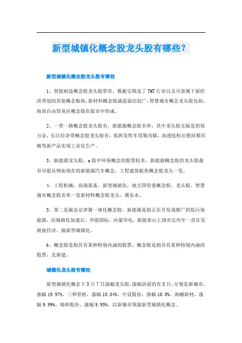 新型城镇化概念股龙头股有哪些？