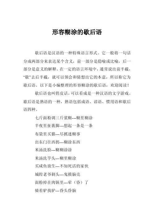 形容糊涂的歇后语