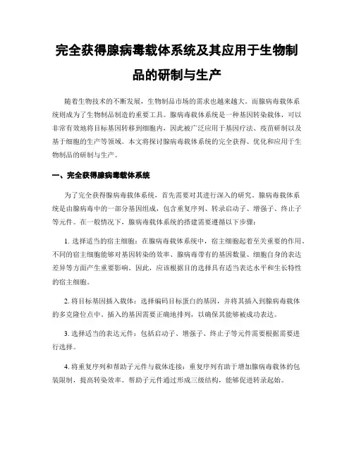完全获得腺病毒载体系统及其应用于生物制品的研制与生产