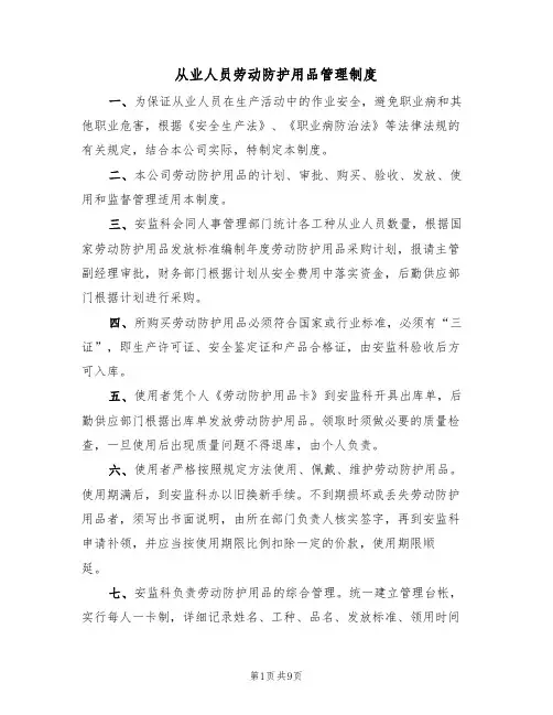 从业人员劳动防护用品管理制度(5篇)