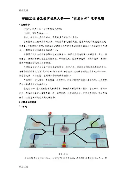 WER2018普及教育机器人赛信息时代竞赛规则教学教材