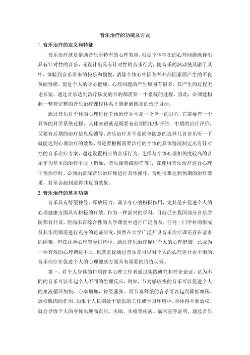 音乐治疗的功能及方式