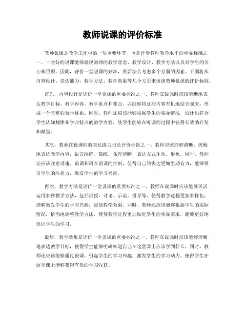 教师说课的评价标准