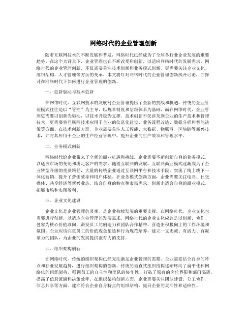 网络时代的企业管理创新