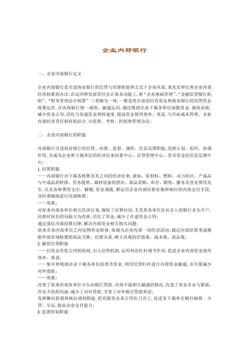企业内部银行