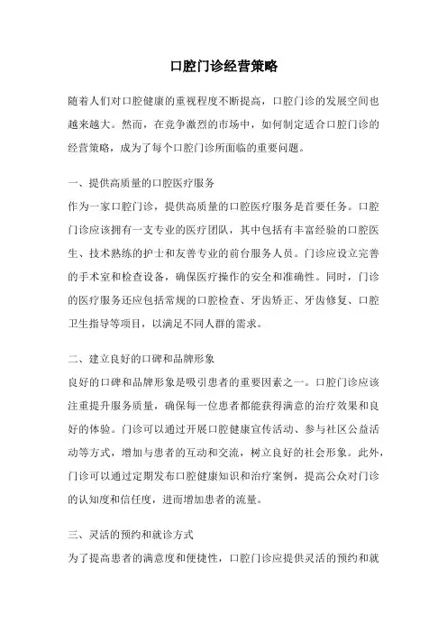 口腔门诊经营策略