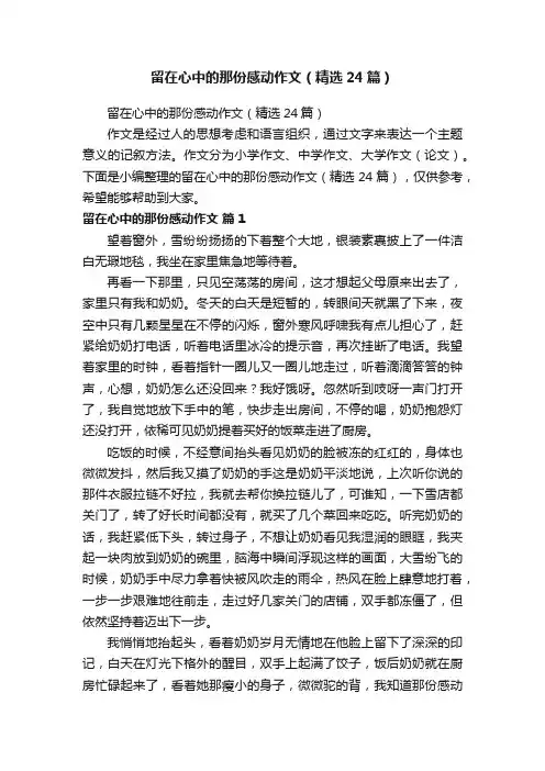 留在心中的那份感动作文（精选24篇）