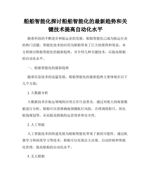 船舶智能化探讨船舶智能化的最新趋势和关键技术提高自动化水平