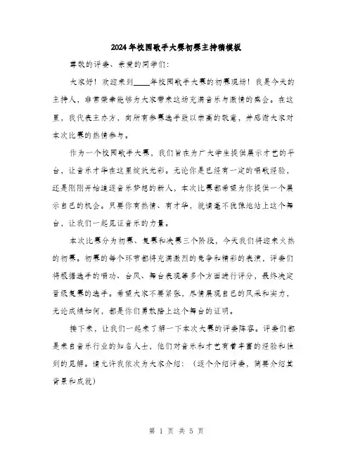 2024年校园歌手大赛初赛主持稿模板(2篇)