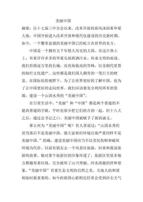 形势与政策论文(美丽中国篇)