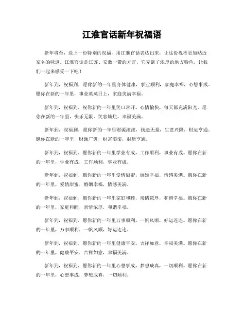 江淮官话新年祝福语