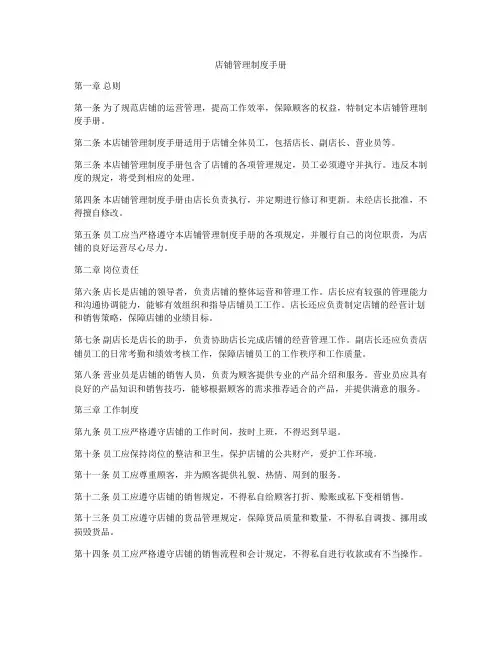 店铺管理制度手册