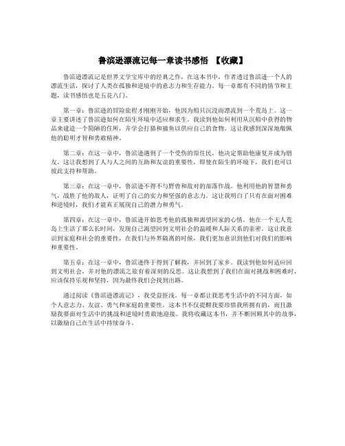 鲁滨逊漂流记每一章读书感悟 【收藏】