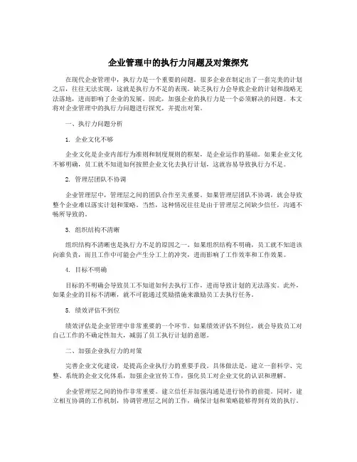 企业管理中的执行力问题及对策探究
