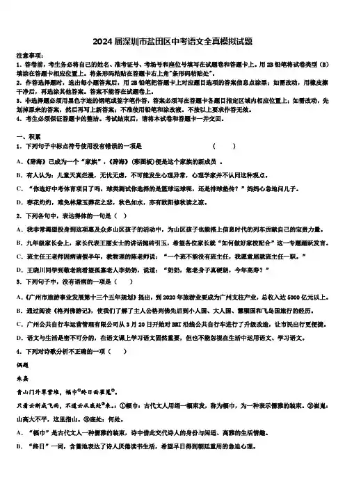2024届深圳市盐田区中考语文全真模拟试题含解析