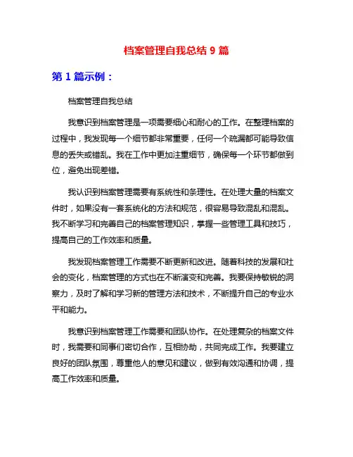 档案管理自我总结9篇