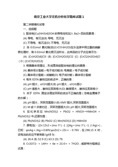 南京工业大学无机分析化学题库试题1