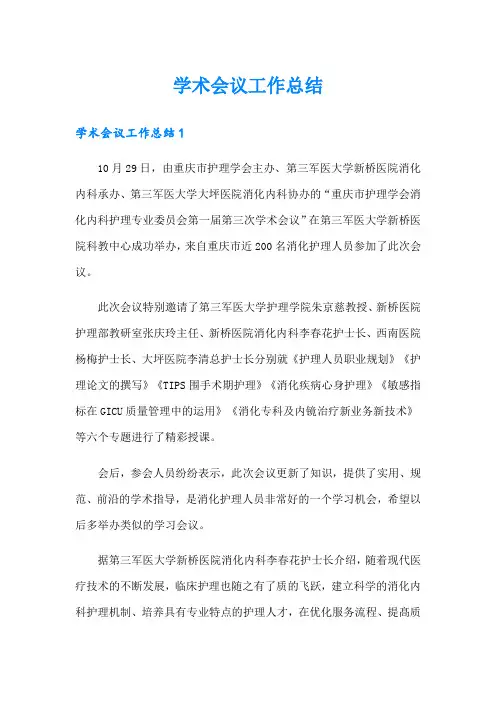 学术会议工作总结
