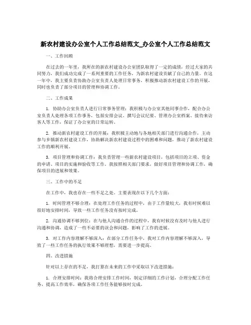 新农村建设办公室个人工作总结范文_办公室个人工作总结范文