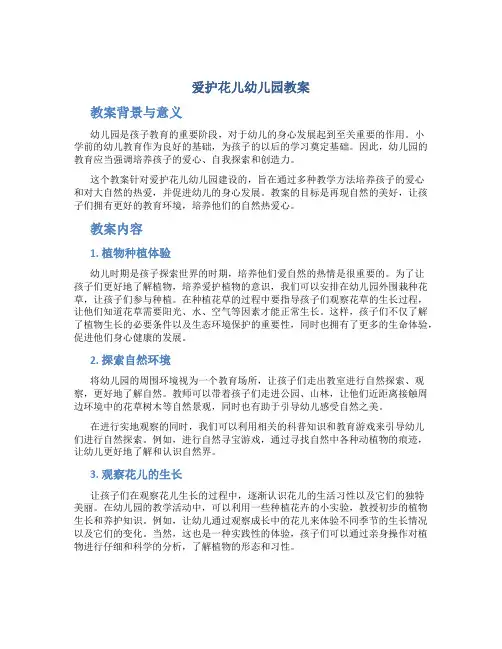 爱护花儿幼儿园教案
