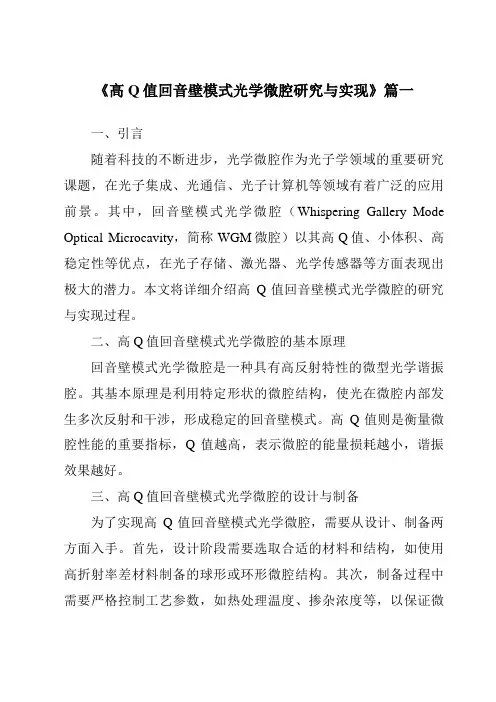 《高Q值回音壁模式光学微腔研究与实现》范文