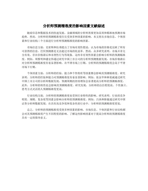 分析师预测精准度的影响因素文献综述