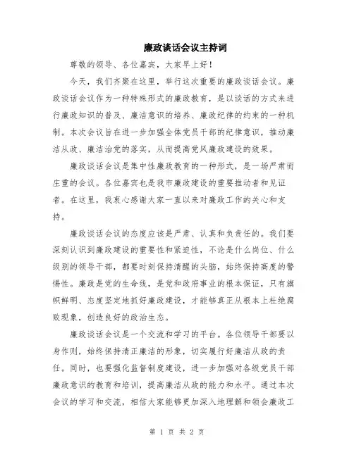 廉政谈话会议主持词