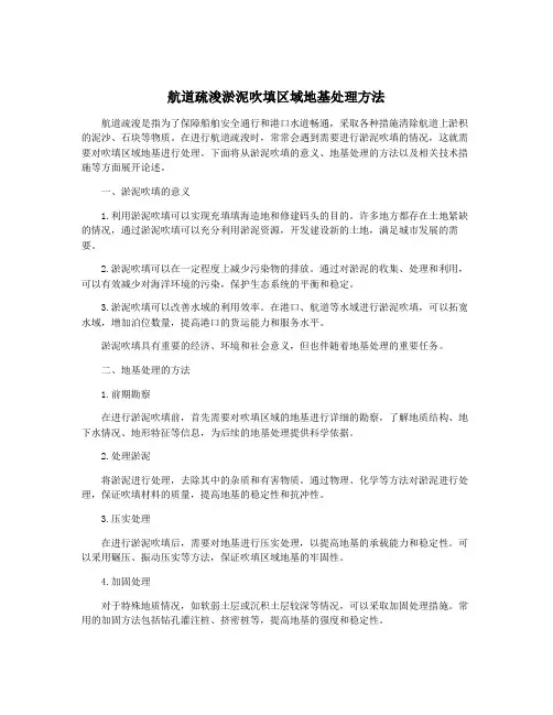 航道疏浚淤泥吹填区域地基处理方法