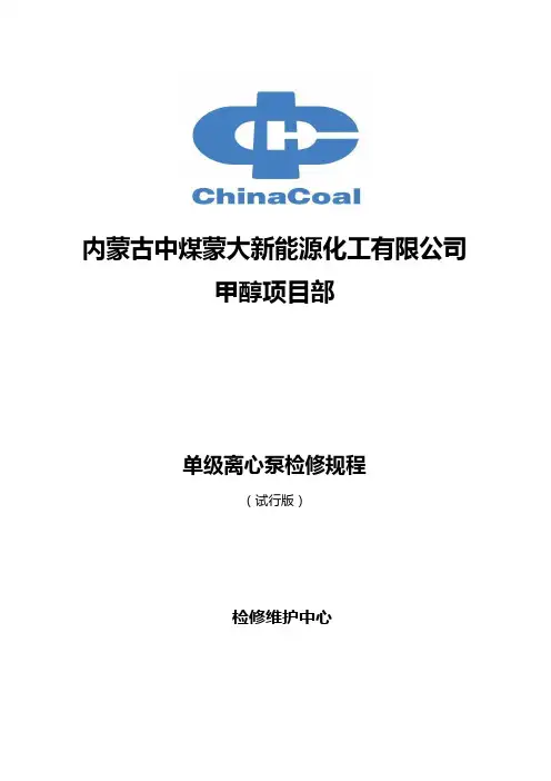 单级离心泵检修作业规程