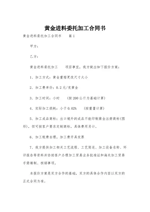 黄金进料委托加工合同书
